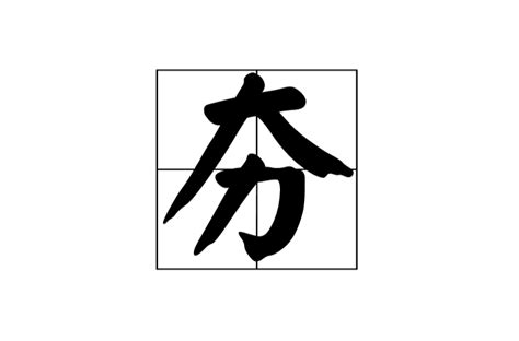 夯實讀音|夯:釋義,示例,常用詞組,相關成語,古籍解釋,引申,翻譯,